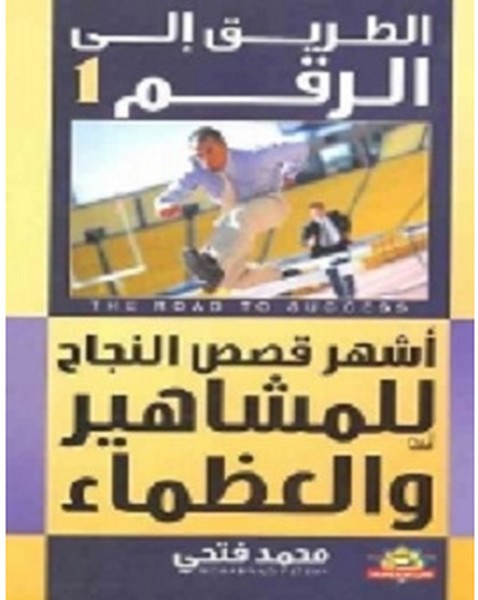 تحميل كتاب الطريق الى الرقم 1 pdf – محمد فتحي