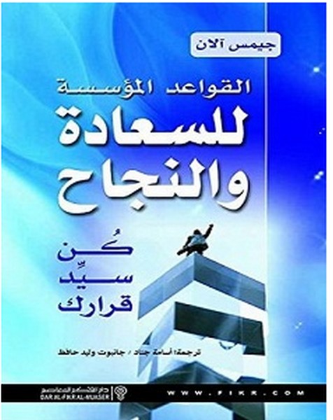 تحميل كتاب القواعد المؤسسة للسعادة والنجاح pdf – جيمس آلان