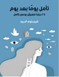 تحميل كتاب تأمل يوما بعد يوم pdf – كريستوف أندريه