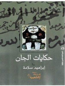 تحميل كتاب حكايات الجان pdf – إبراهيم سلامة