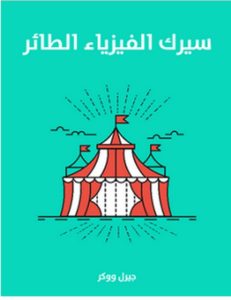 تحميل كتاب سيرك الفيزياء الطائر pdf – جيرل ووكر