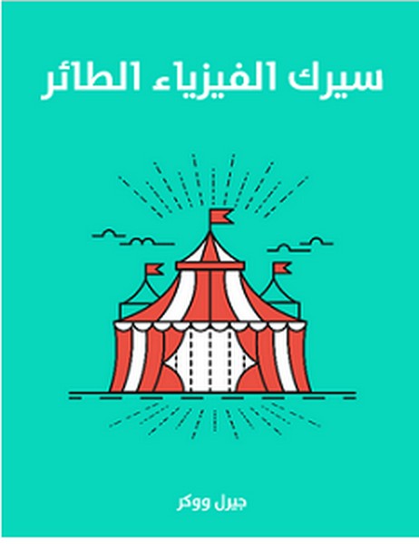 تحميل كتاب سيرك الفيزياء الطائر pdf – جيرل ووكر