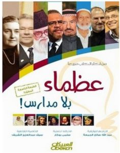 تحميل كتاب عظماء بلا مدارس pdf – عبد الله صالح الجمعة