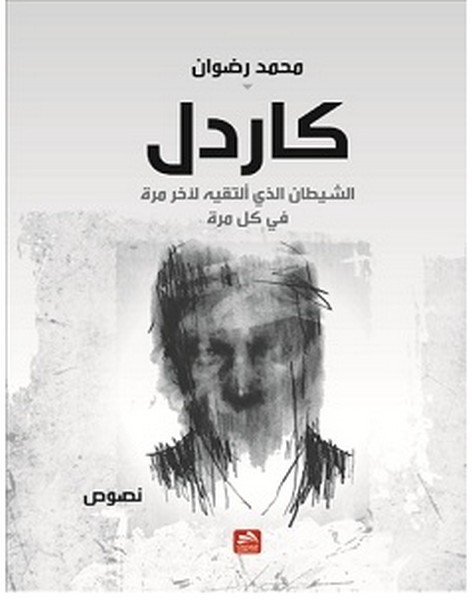 كتاب كاردل الشيطان الذي ألتقيه لآخر مرة في كل مرة – محمد رضوان