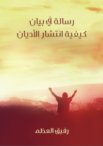 تحميل كتاب رسالة في بيان كيفية انتشار الأديان pdf – رفيق العظم