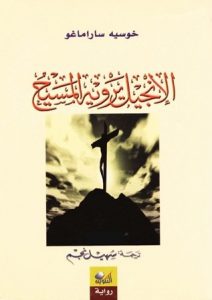 تحميل رواية الإنجيل يرويه المسيح pdf – جوزيه ساراماجو