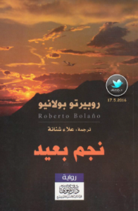 تحميل رواية نجم بعيد pdf – روبيرتو بولانيو