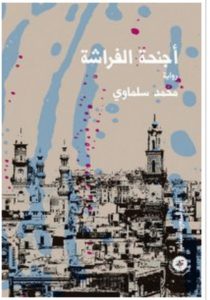 تحميل رواية أجنحة الفراشة pdf – محمد سلماوي