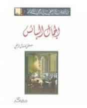 تحميل رواية الجمال البائس pdf – مصطفى صادق الرافعي