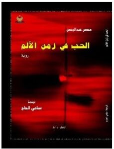 تحميل رواية الحب في زمن الألم pdf – محسن عبد الرحمن