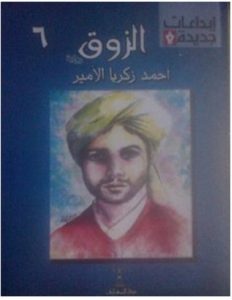 تحميل رواية الزوق pdf – أحمد زكريا الأمير