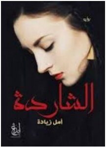 تحميل رواية الشاردة pdf – أمل زيادة