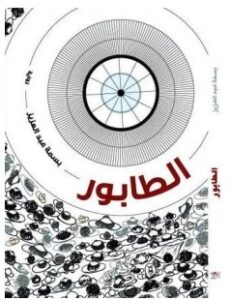 تحميل رواية الطابور pdf – بسمة عبد العزيز
