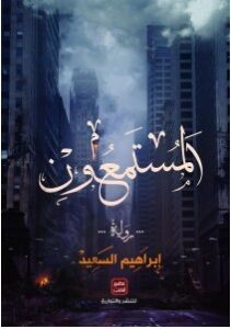 تحميل رواية المستمعون pdf – إبراهيم السعيد