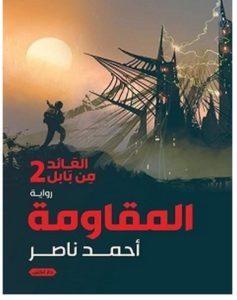 تحميل رواية المقاومة ( العائد من بابل 2 ) pdf – أحمد ناصر
