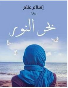 تحميل رواية بحر النور pdf – إسلام علام
