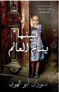 تحميل رواية بينما ينام العالم pdf – سوزان ابو الهوي