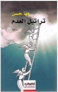 تحميل رواية تراتيل العدم pdf – مها حسن