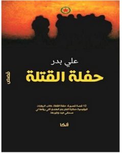 تحميل رواية حفلة القتلة pdf – علي بدر