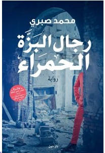 تحميل رواية رجال البزة الحمراء pdf – محمد صبري