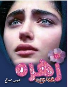 تحميل رواية زهرة الفارس pdf – عبير صالح