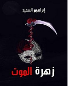 تحميل رواية زهرة الموت pdf – إبراهيم السعيد
