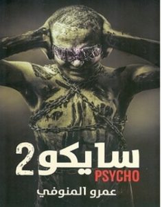 تحميل رواية سايكو 2 pdf – عمرو المنوفي