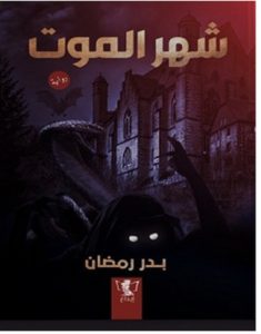 تحميل رواية شهر الموت pdf – بدر رمضان