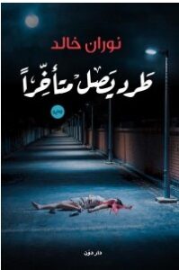 تحميل رواية طرد يصل متأخرا pdf – نوران خالد