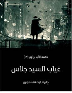تحميل رواية غياب السيد جلاس pdf – جلبرت كيث تشسترتون