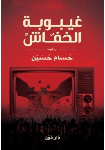 تحميل رواية غيبوبة الخفاش pdf – حسام حسين
