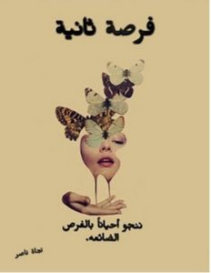 تحميل رواية فرصة ثانية pdf – نجاة ناصر
