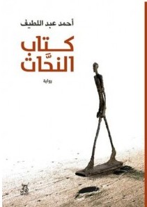 تحميل رواية كتاب النحات pdf ـ أحمد عبد اللطيف