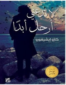 تحميل رواية لا تدعني أرحل أبدا pdf – كازو إيشيغورو