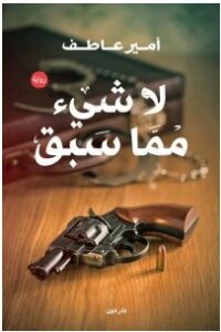 تحميل رواية لا شيء مما سبق pdf – أمير عاطف