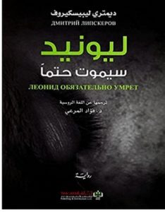 تحميل رواية ليونيد سيموت حتما pdf – ديمتري ليبسكيروف