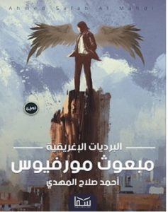 تحميل رواية مبعوث مورفيوس pdf – أحمد صلاح المهدي