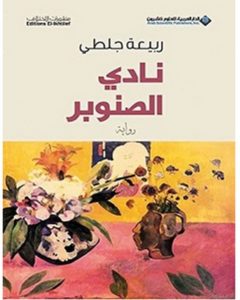 تحميل رواية نادي الصنوبر pdf – ربيعة جلطي