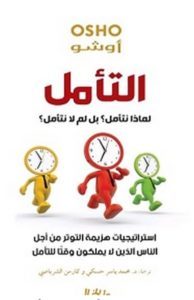 تحميل كتاب التأمل pdf – أوشو يقدّم