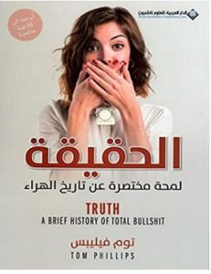 تحميل كتاب الحقيقة لمحة مختصرة عن تاريخ الهراء pdf – توم فيليبس