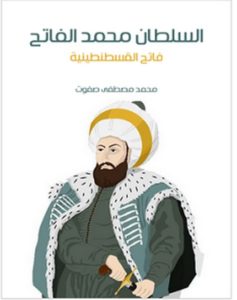تحميل كتاب السلطان محمد الفاتح pdf – محمد مصطفى