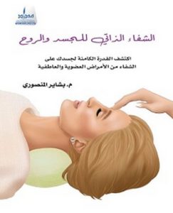 تحميل كتاب الشفاء الذاتي للجسد والروح pdf – بشاير المنصوري