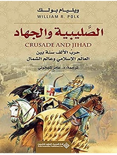 تحميل كتاب الصليبية والجهاد pdf – ويليام بولك