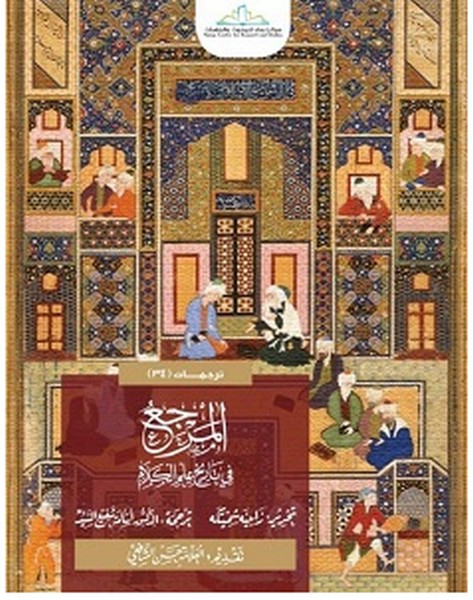 تحميل كتاب المرجع في تاريخ علم الكلام pdf – مجموعة مؤلفين