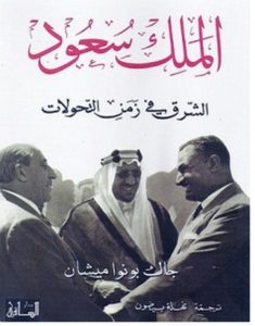 تحميل كتاب الملك سعود الشرق في زمن التحولات pdf – جاك بونوا