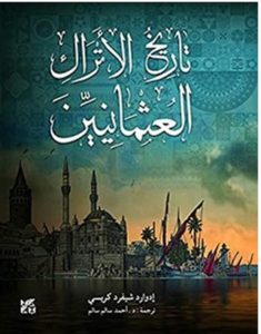 تحميل كتاب تاريخ الأتراك العثمانيين pdf – إدوارد شيفرد