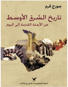 تحميل كتاب تاريخ الشرق الأوسط من الأزمنة القديمة إلى اليوم pdf – جورج قرم