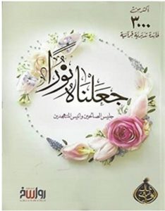 تحميل كتاب جعلناه نورا pdf – خالد أبو شادي