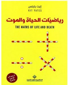 تحميل كتاب رياضيات الحياة والموت pdf – كيت يايتس