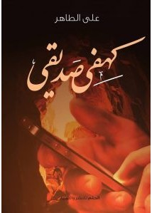 تحميل كتاب كهفي صديقي pdf – علي الطاهر